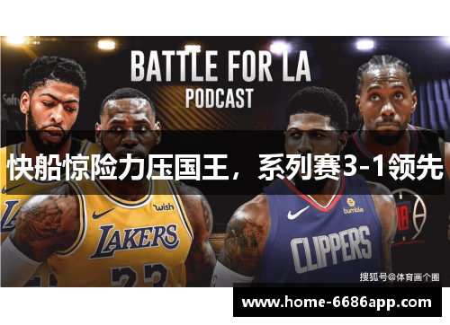 快船惊险力压国王，系列赛3-1领先