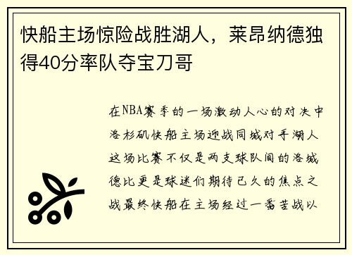 快船主场惊险战胜湖人，莱昂纳德独得40分率队夺宝刀哥