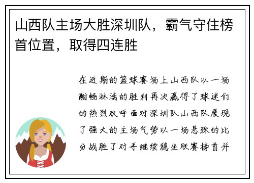 山西队主场大胜深圳队，霸气守住榜首位置，取得四连胜