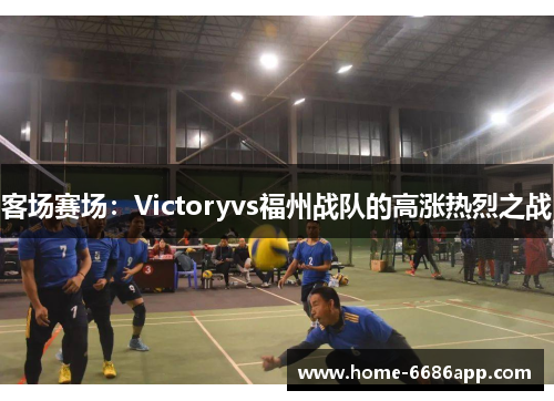 客场赛场：Victoryvs福州战队的高涨热烈之战