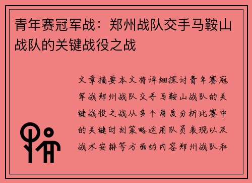 青年赛冠军战：郑州战队交手马鞍山战队的关键战役之战
