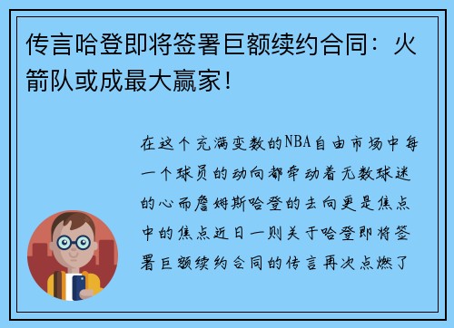 传言哈登即将签署巨额续约合同：火箭队或成最大赢家！