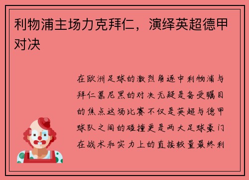 利物浦主场力克拜仁，演绎英超德甲对决