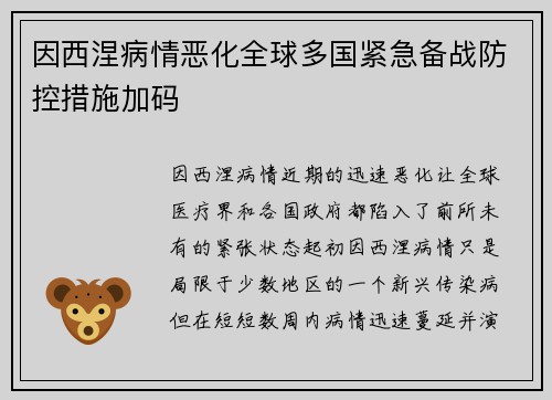 因西涅病情恶化全球多国紧急备战防控措施加码