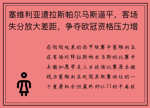 塞维利亚遭拉斯帕尔马斯逼平，客场失分放大差距，争夺欧冠资格压力增大