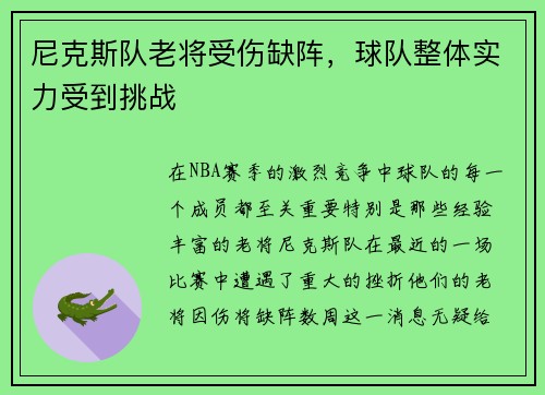 尼克斯队老将受伤缺阵，球队整体实力受到挑战