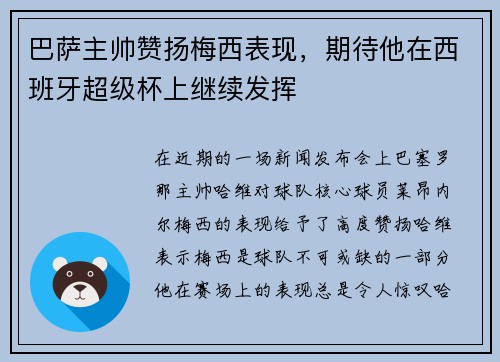 巴萨主帅赞扬梅西表现，期待他在西班牙超级杯上继续发挥